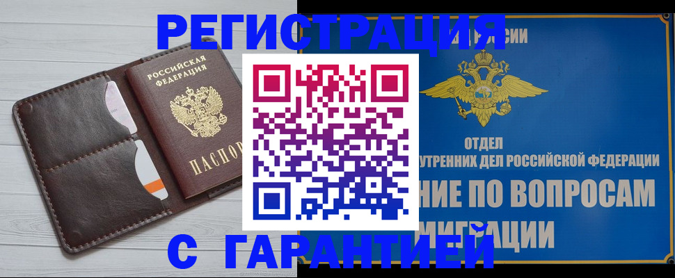 временная регистрация гарантия в Лобне